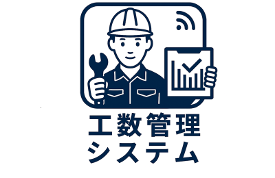 工数管理システム