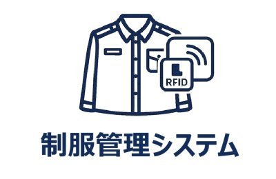 制服の在庫管理と管理業務効率化をサポート