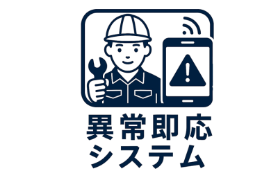 位置検知でトラブル発生時の迅速対応