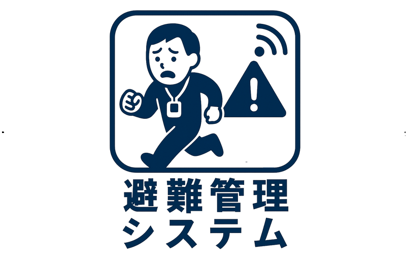 タグとアンテナで避難者を即時確認