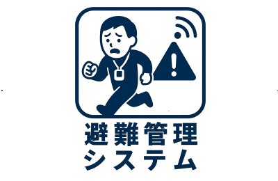 タグとアンテナで避難者を即時確認