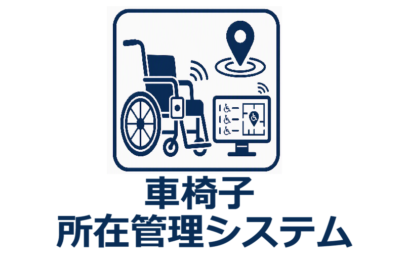 車椅子探しの時間をゼロへ