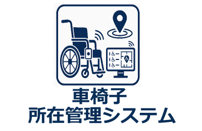 車椅子探しの時間をゼロへ